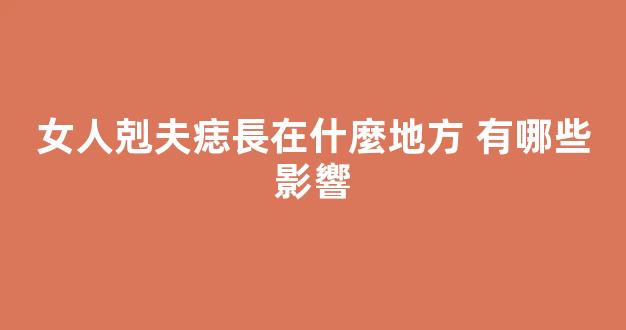 女人剋夫痣長在什麼地方 有哪些影響